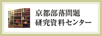 京都部落問題研究資料センター