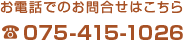 お電話でのお問合せはこちら TEL:075-415-1026